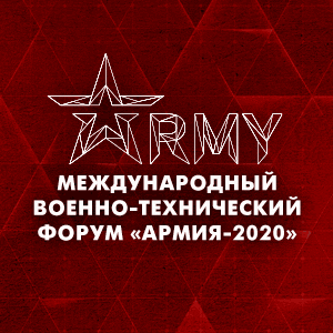 Международный военно-технический форум «Армия – 2020»